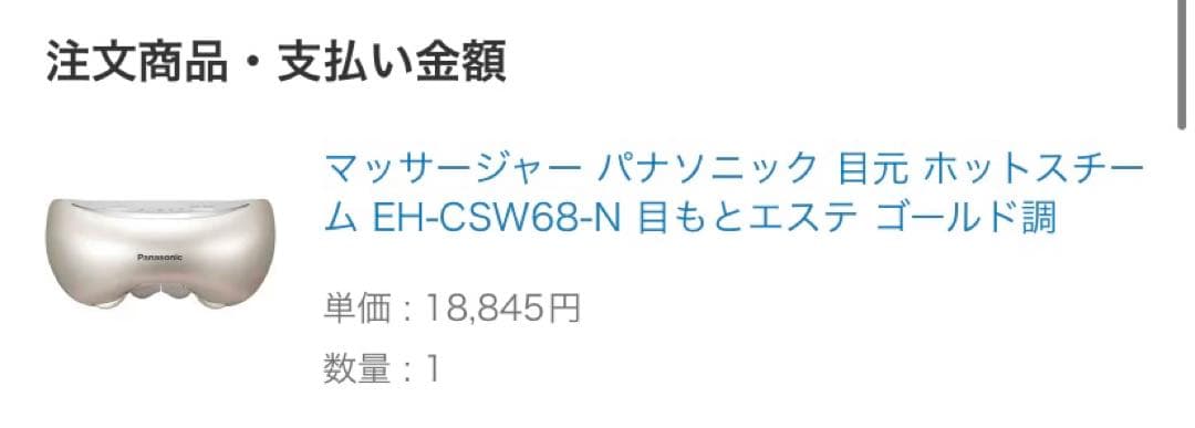 Panasonic 目もとエステ　EH-CSW68