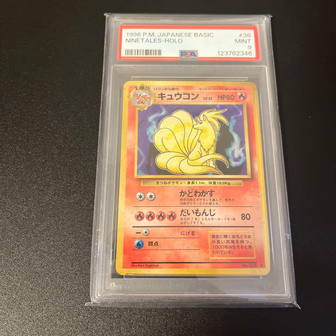 【PSA9】キュウコン 旧裏1996 第1弾拡張パック #038
