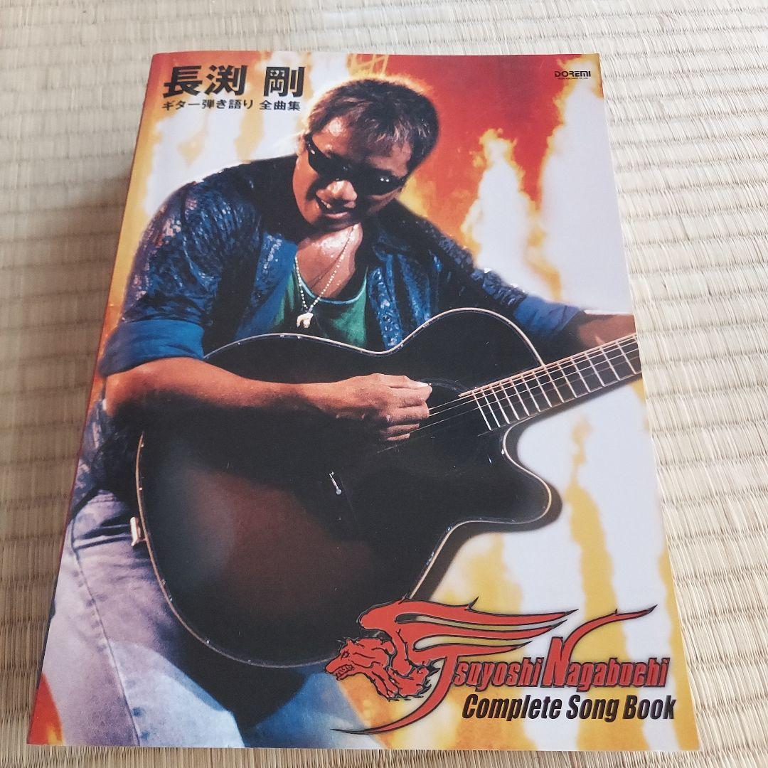 長渕剛 ギター弾き語り全曲集