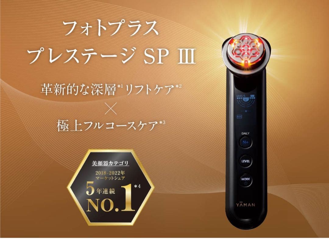 最新機種　フォトプラス プレステージ SP III 美顔器