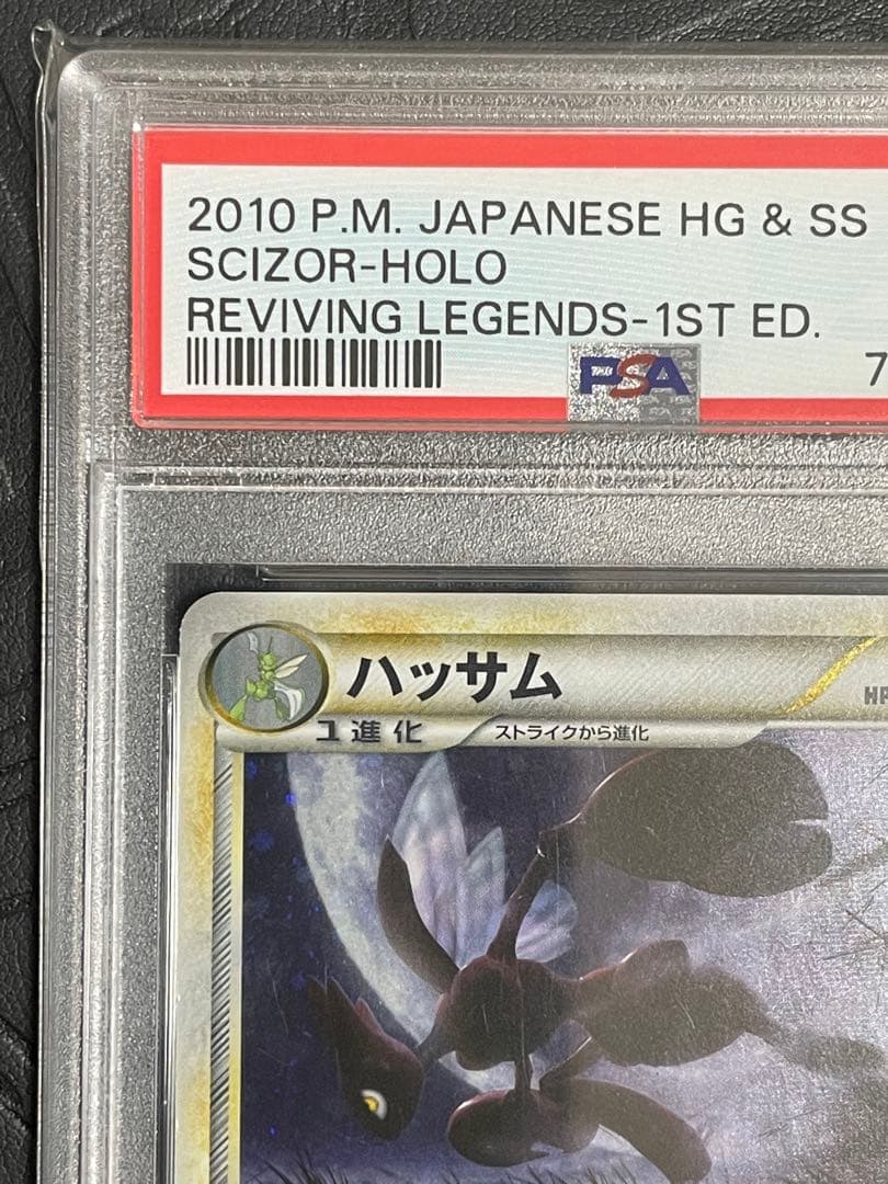 PSA7 ポケモンカード ハッサム SCIZORレジェンド ホロ 鑑定