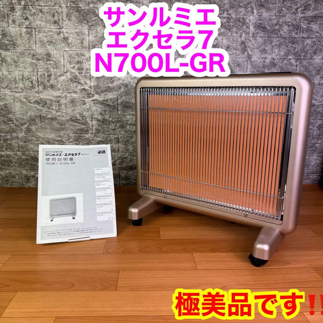 【極美品】サンルミエ　エクセラ7 N700L-GR 遠赤外線暖房器
