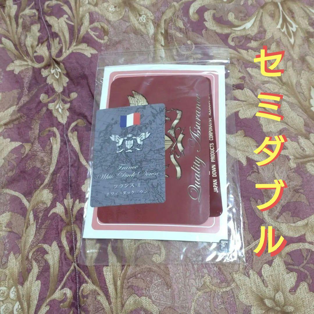 モリリン　フランス産　ホワイトダックダウン　羽毛掛布団　セミダブル