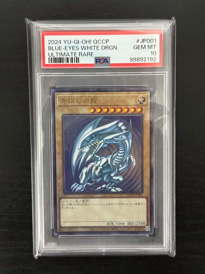 青眼の白龍 【QCCP】レリーフPSA10 【値引き対応】