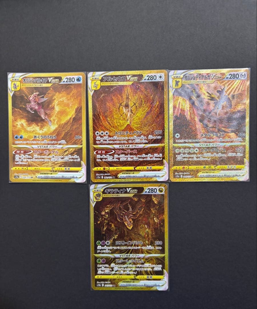 アルセウス、ギラティナ、パルキア、ディアルガ vstar ur