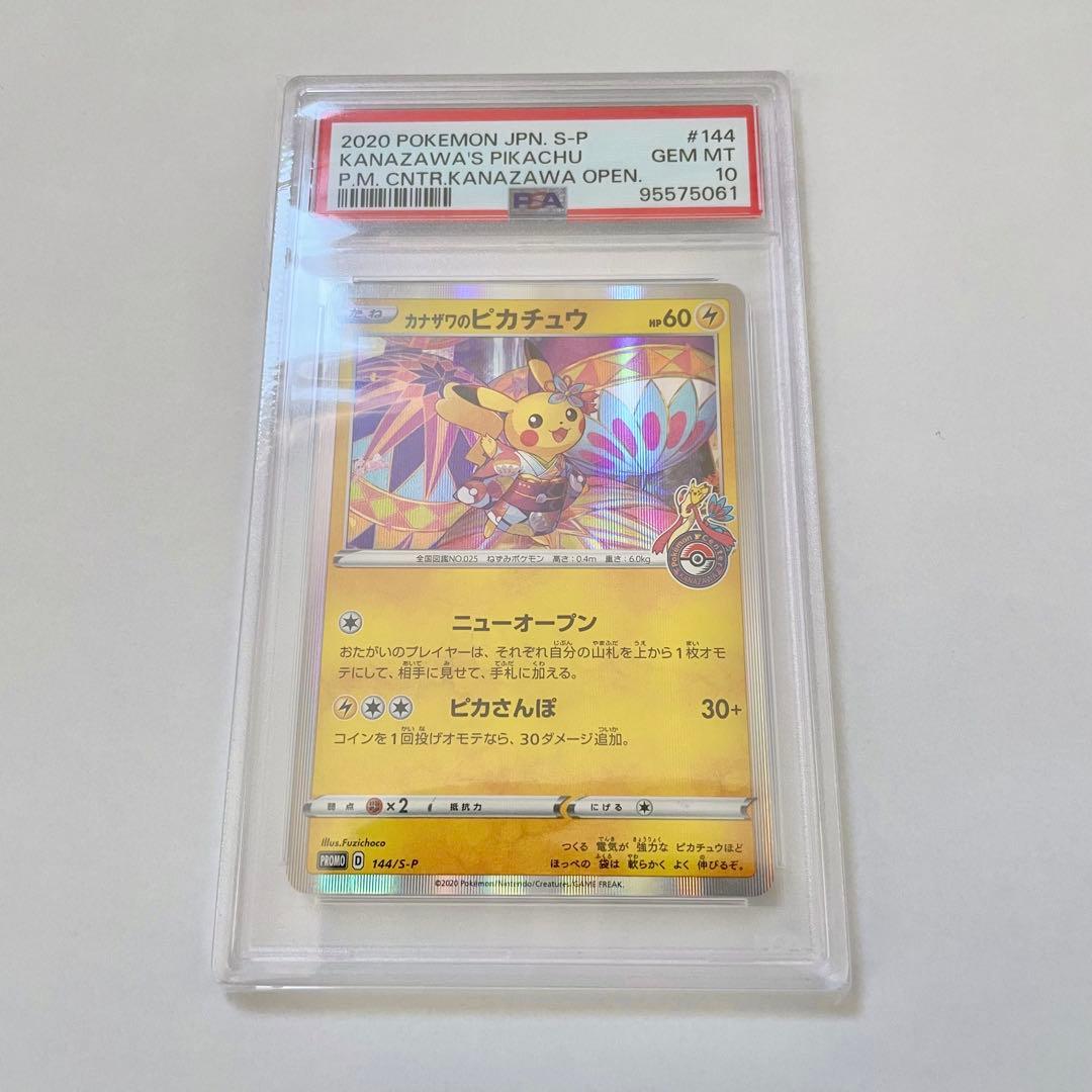 カナザワのピカチュウ 144/S-P PSA10