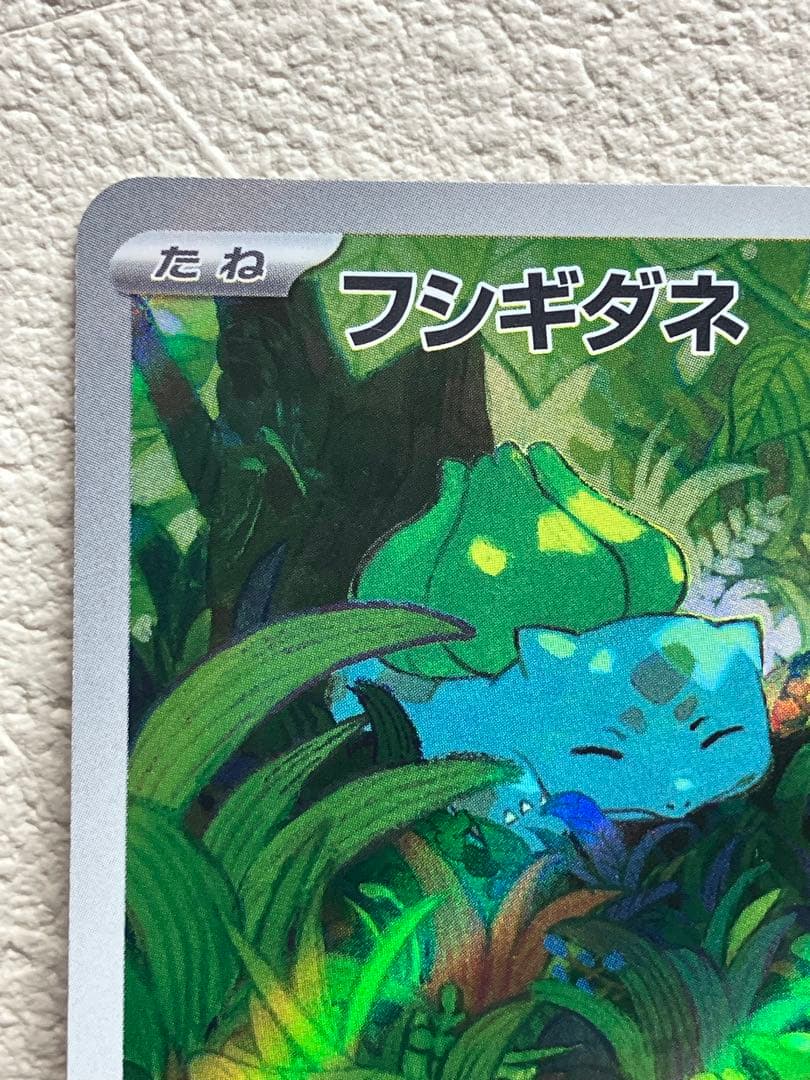 週末値引き【美品】　フシギバナ　SAR フシギソウ　フシギダネ SV2a 151