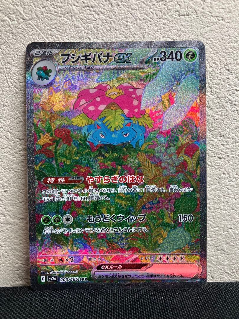 週末値引き【美品】　フシギバナ　SAR フシギソウ　フシギダネ SV2a 151