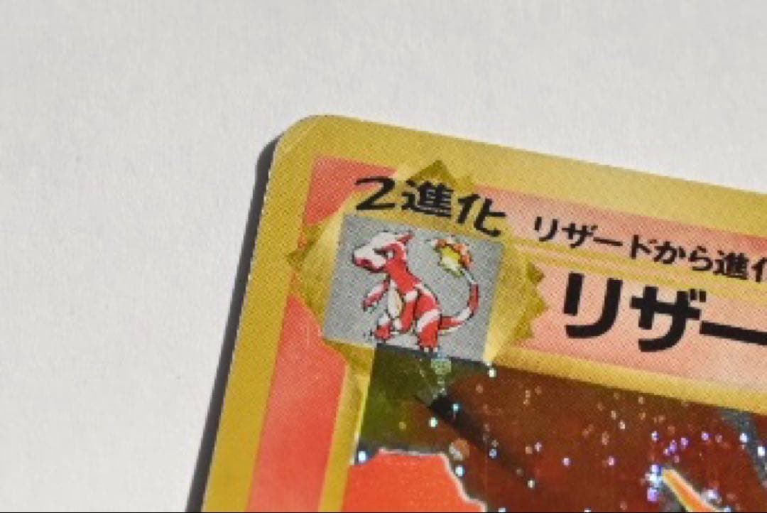 リザードン ポケモンカード　旧裏