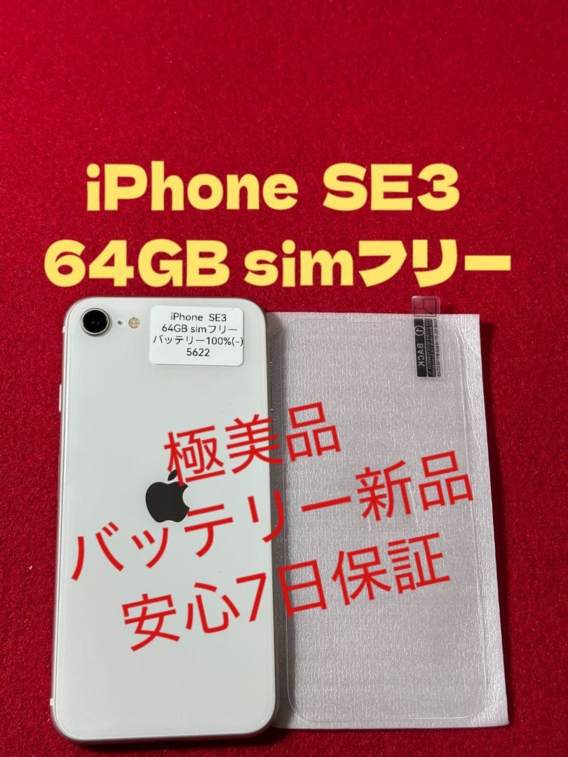 【5622】iPhone SE3第3世代スターライト 64GB simフリー
