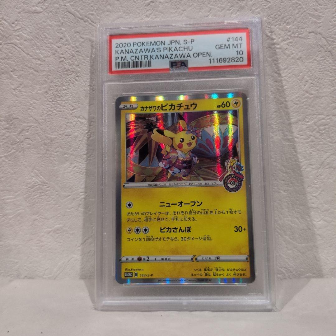 丸*ん様 カナザワのピカチュウ PSA10/144/S-P ポケモンカード