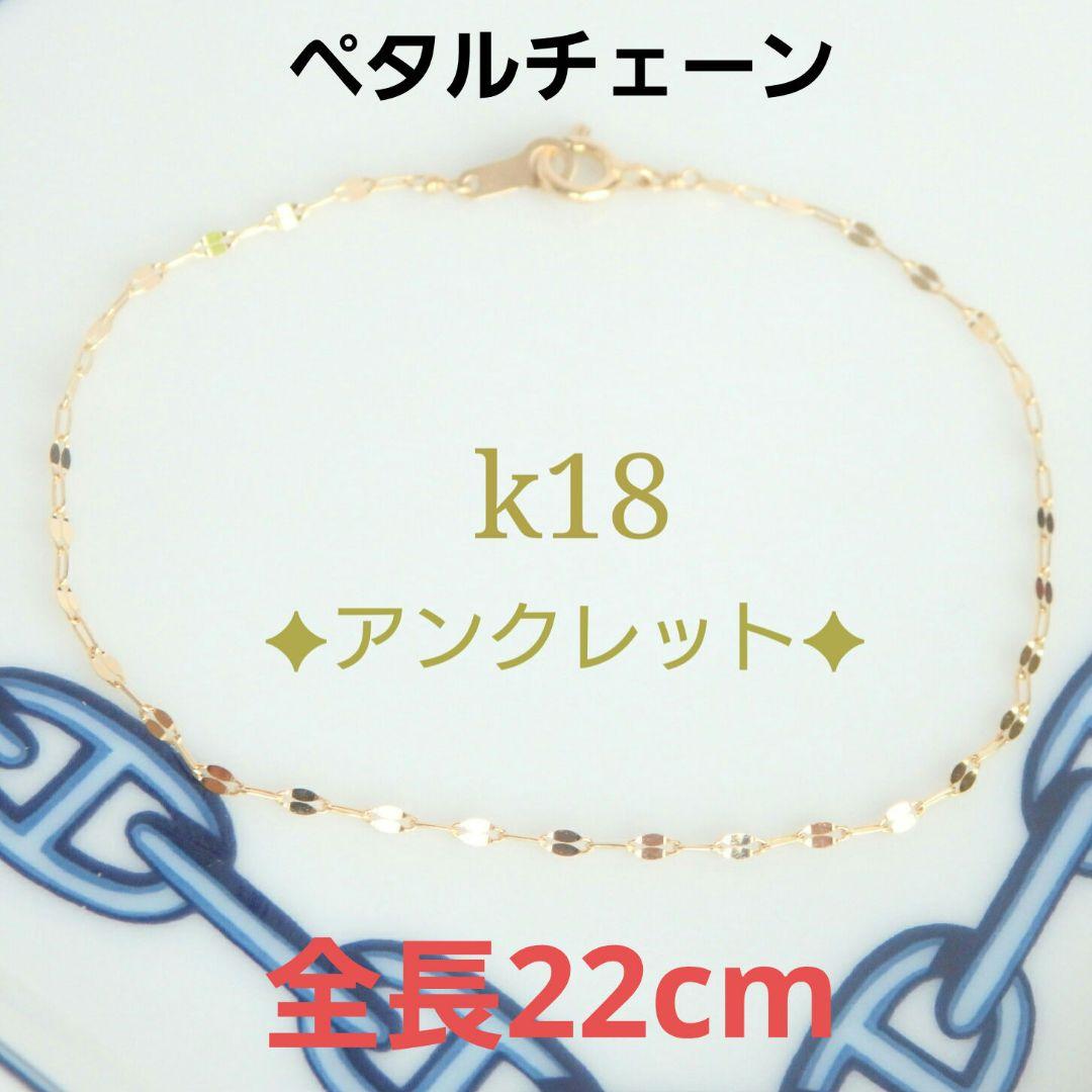 クロミカ　k18アンクレット　ペタルチェーン　1.4㎜幅　つけっぱなし