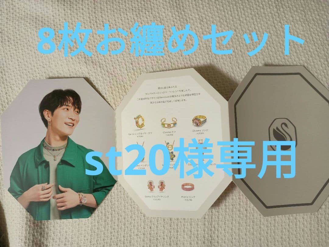st20　8枚お纏め 渡辺翔太　スワロフスキー限定リーフレット