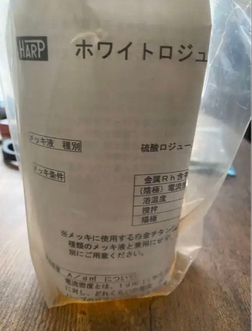 kenji MNさま専用です。 HARP ロジウムメッキ液
