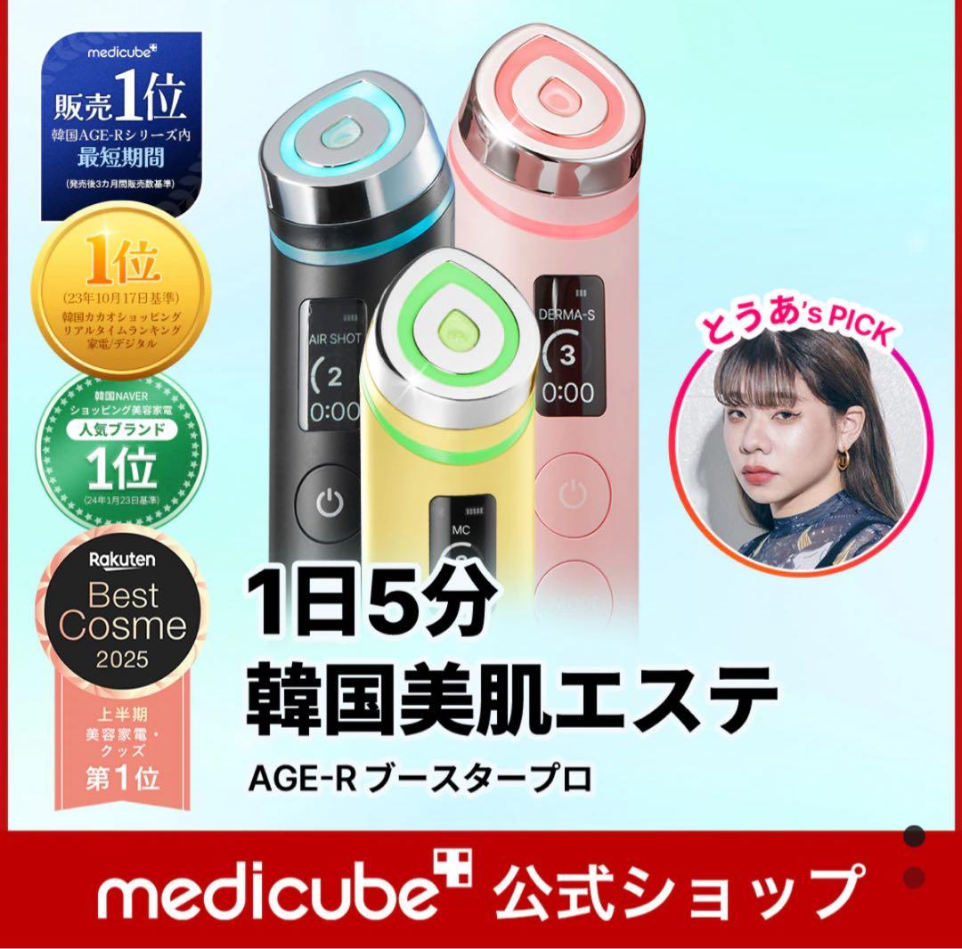 medicube AGE-R ブースタープロ　美顔器 ブラック