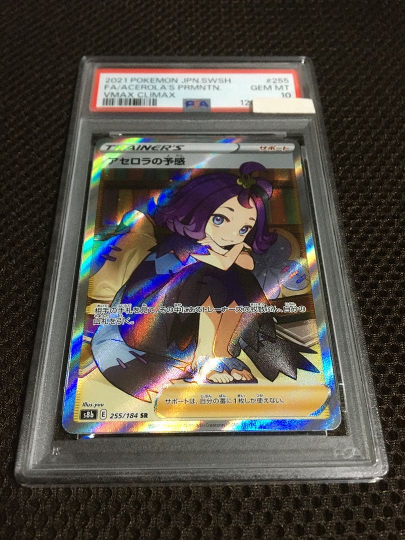 Yukano PSA10 アセロラの予感 S8b SR スーパーレア
