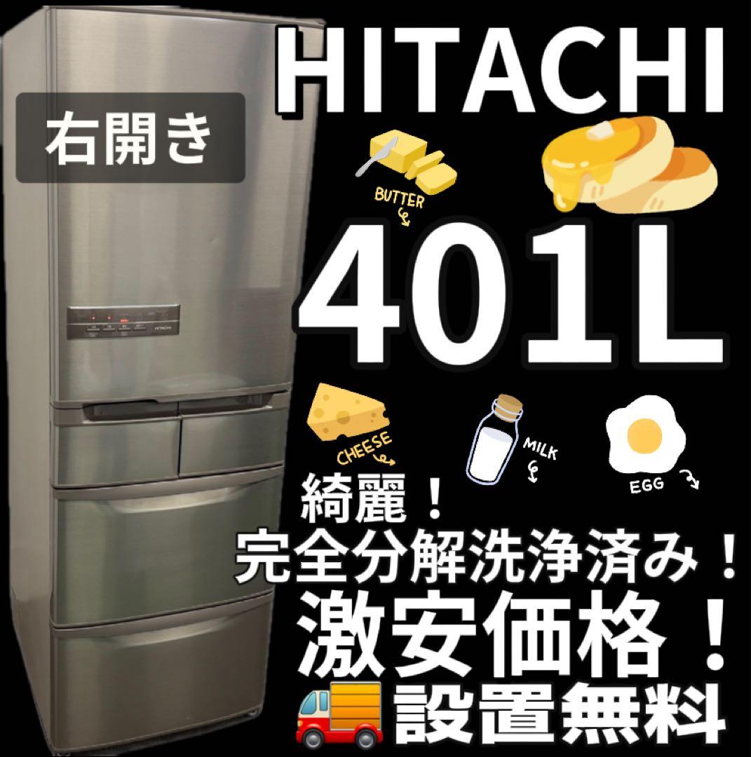 104　冷蔵庫　日立　大型　400L　右開き　綺麗　中古　設置無料　安い‼️