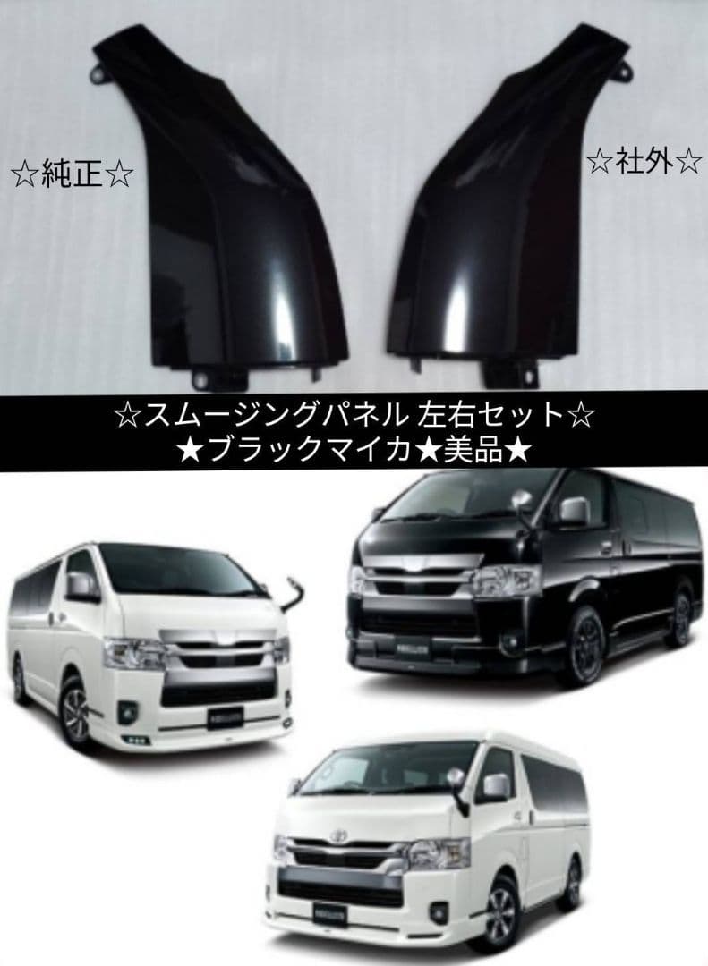 【美品】200系ハイエース 純正【ブラックM】スムージング コーナーパネル 左右