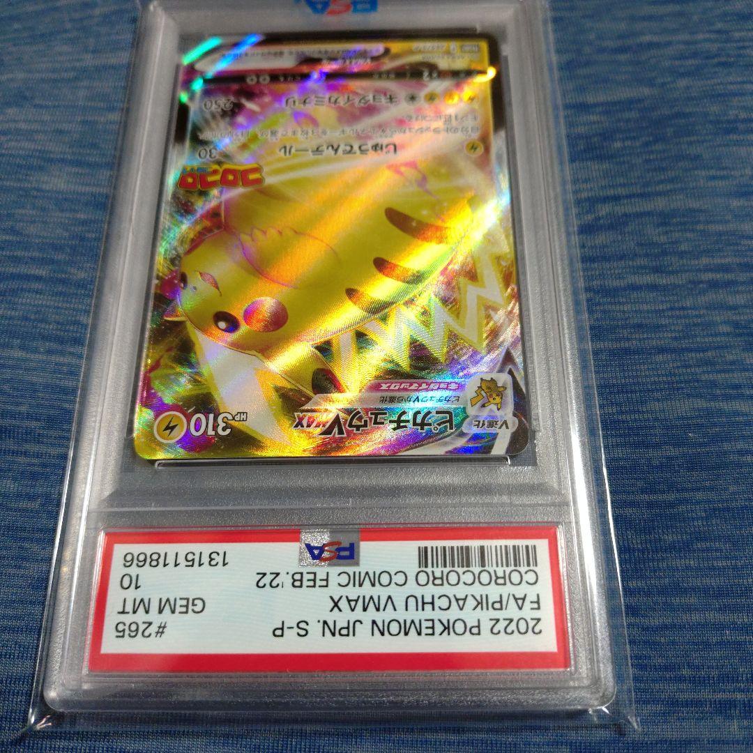 ピカチュウVMAX コロコロコミック PROMO PSA10