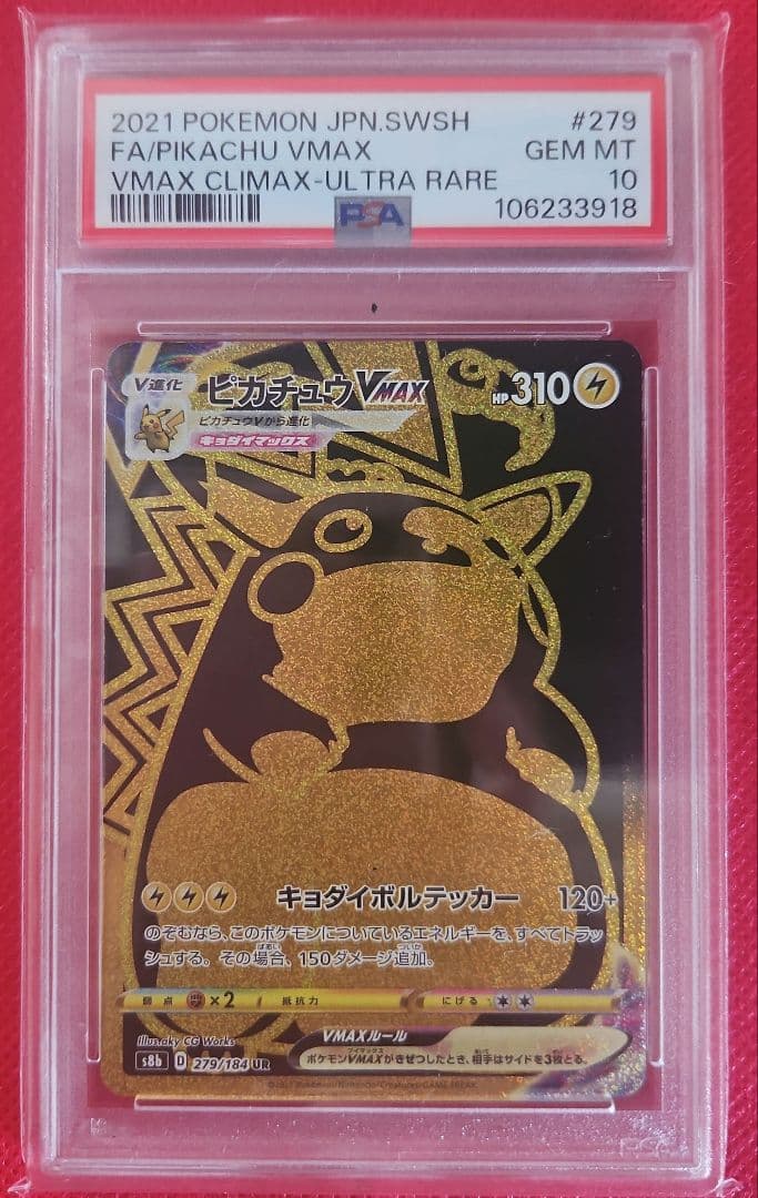 ピカチュウVMAX UR S8b VMAXクライマックス PSA10