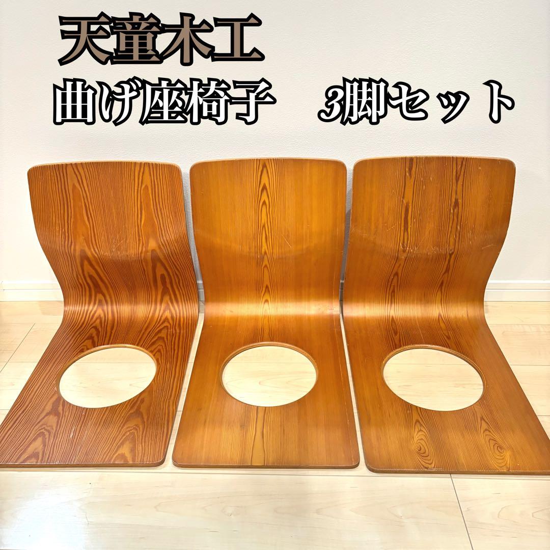 天童木工　曲げ椅子　曲げ座椅子　3脚セット