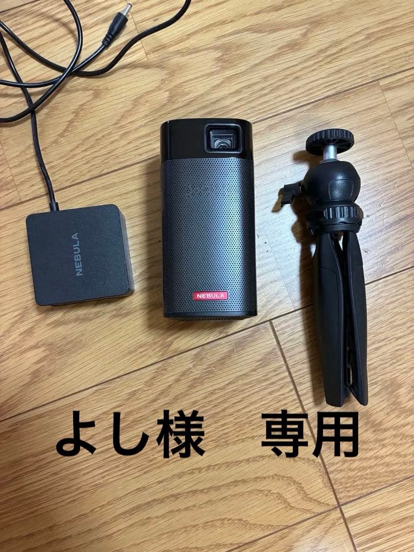 よし　Anker NEBULA Apollo プロジェクター 三脚セット