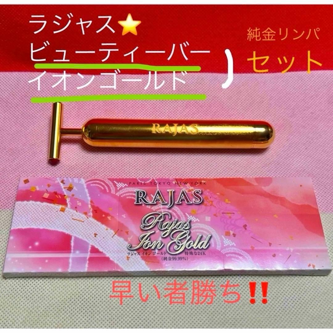 限定⭐️RAJAS⭐️ラジャス ビューティーバー&イオンゴールド❣️新リンパ療法⭐️