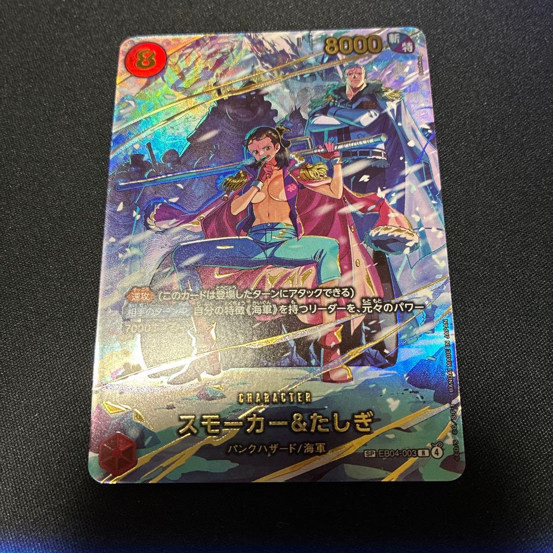 ワンピースカード スモーカー＆たしぎ パラレル SP EB04-003