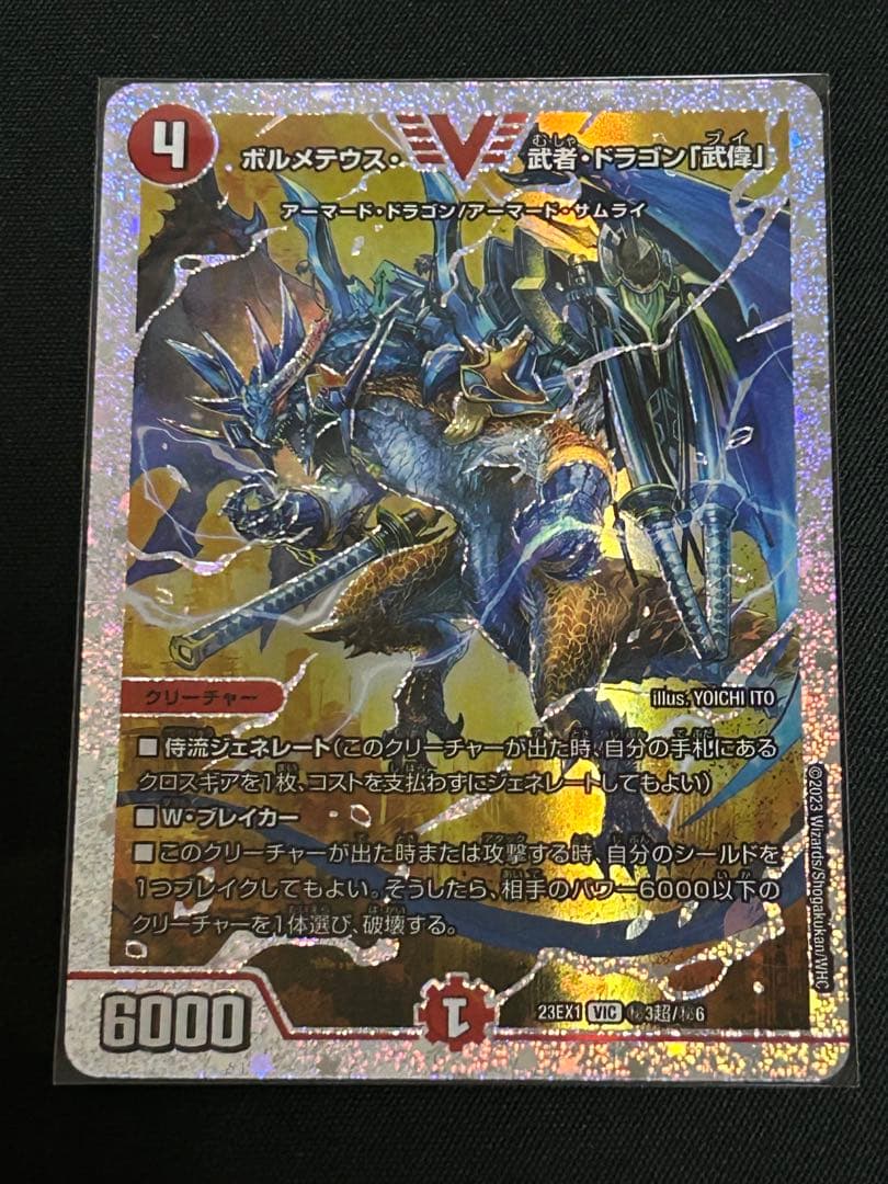 デュエルマスターズ ボルメテウス・武者・ドラゴン「武偉」