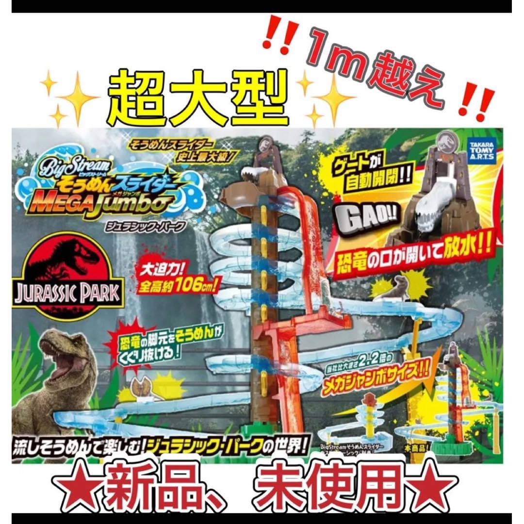 そうめんスライダー ジュラシックパーク 恐竜★新品、未開封★