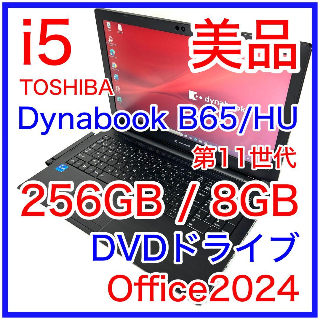 美品 TOSHIBA Dynabook B65/HU i5 256GB DVD