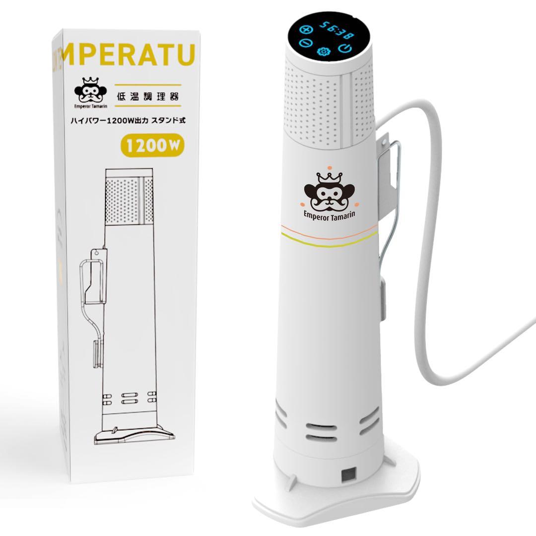 Emperor Tamarin エンペラータマリン 低温調理器1200W