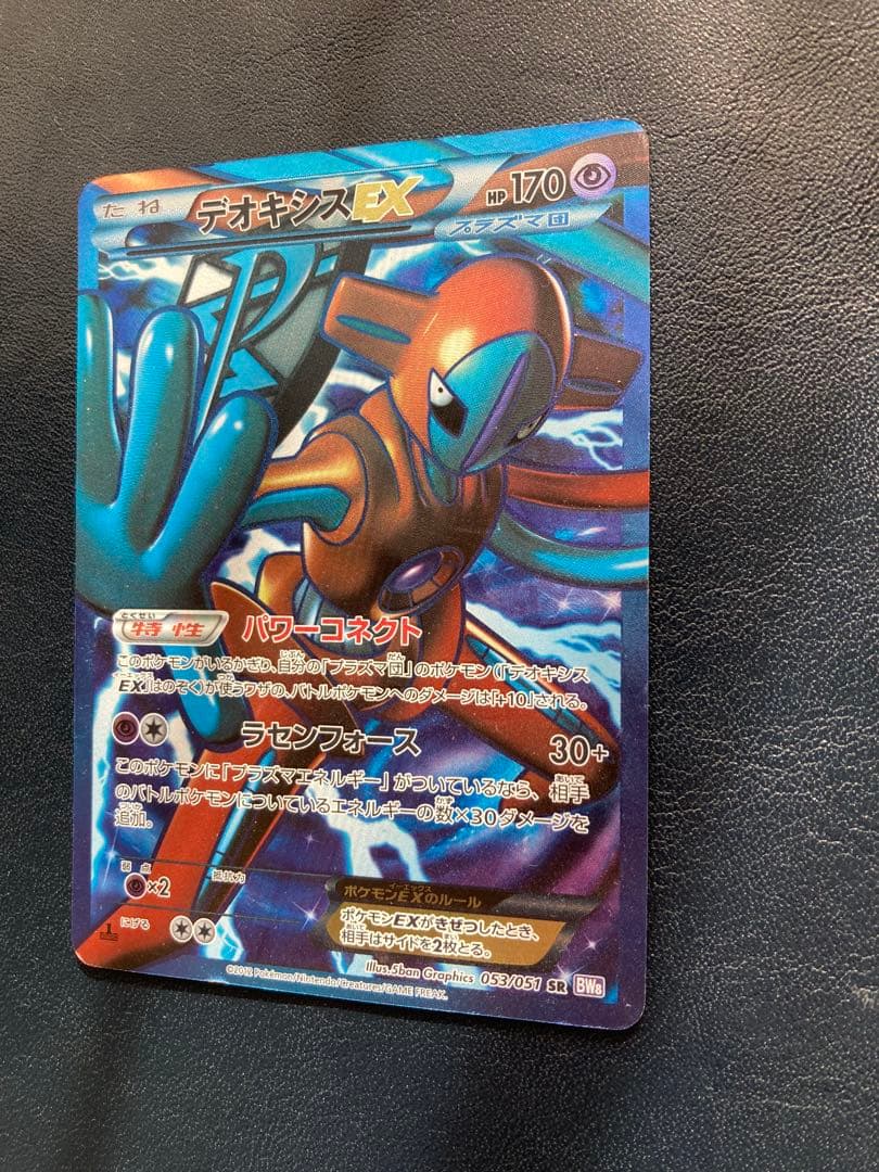 デオキシスEX SR BW8 ラセンフォース 053/051