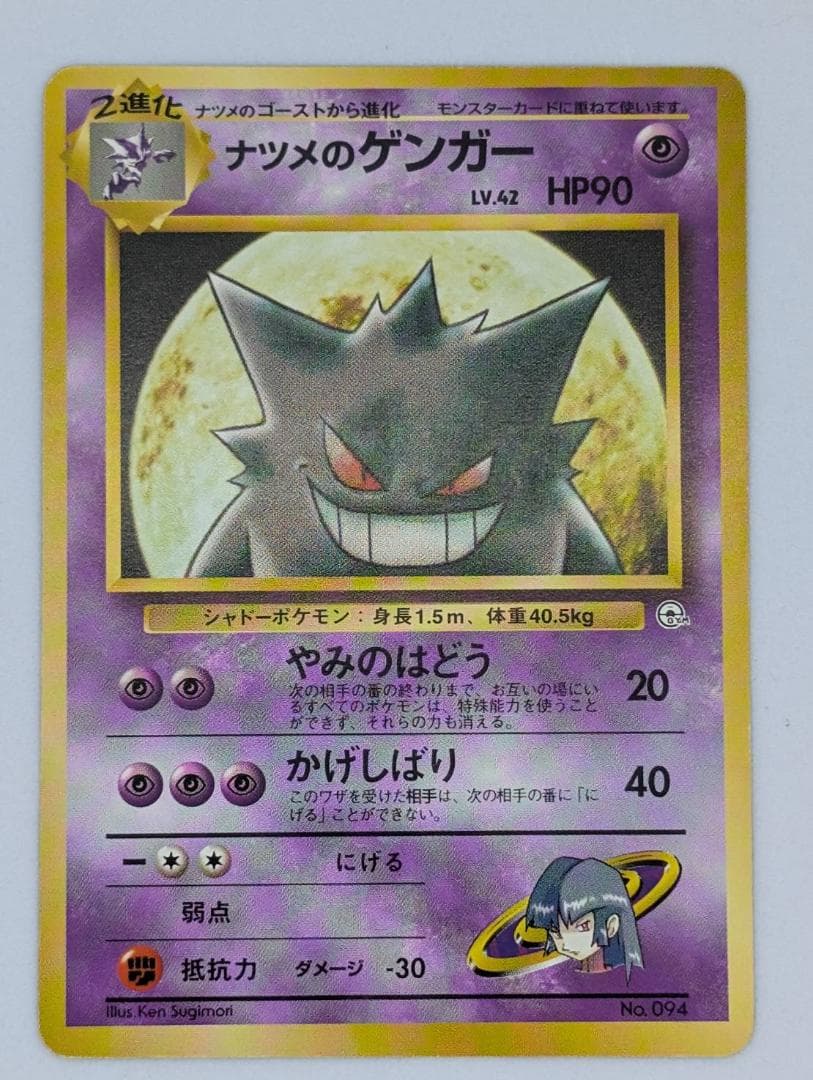 【ポケモンカード】ナツメのゲンガー【旧裏】【ポケモンジム第３弾】