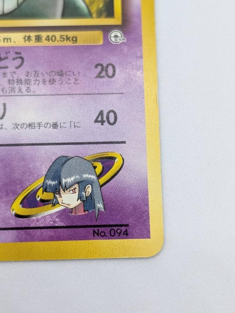 【ポケモンカード】ナツメのゲンガー【旧裏】【ポケモンジム第３弾】