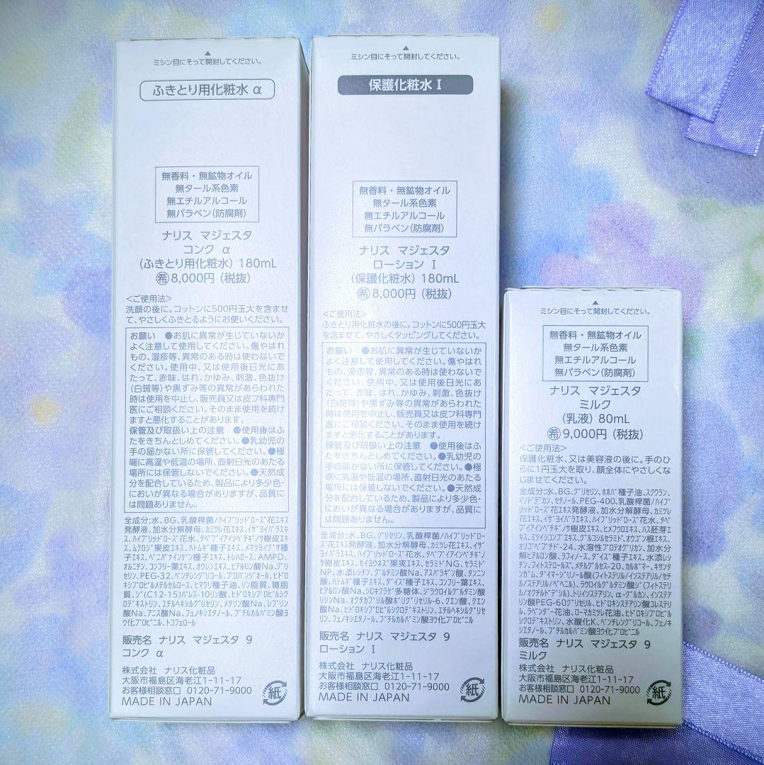 【新発売】ナリス マジェスタ 3点セットコンクa・ローションl・ミルク期間限定