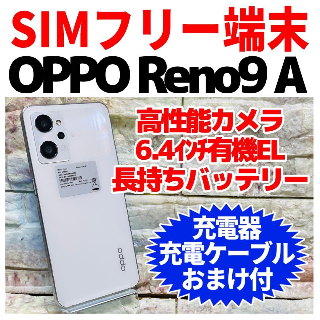 SIMフリー OPPO Reno9 A 128GB ムーンホワイト 電池良好