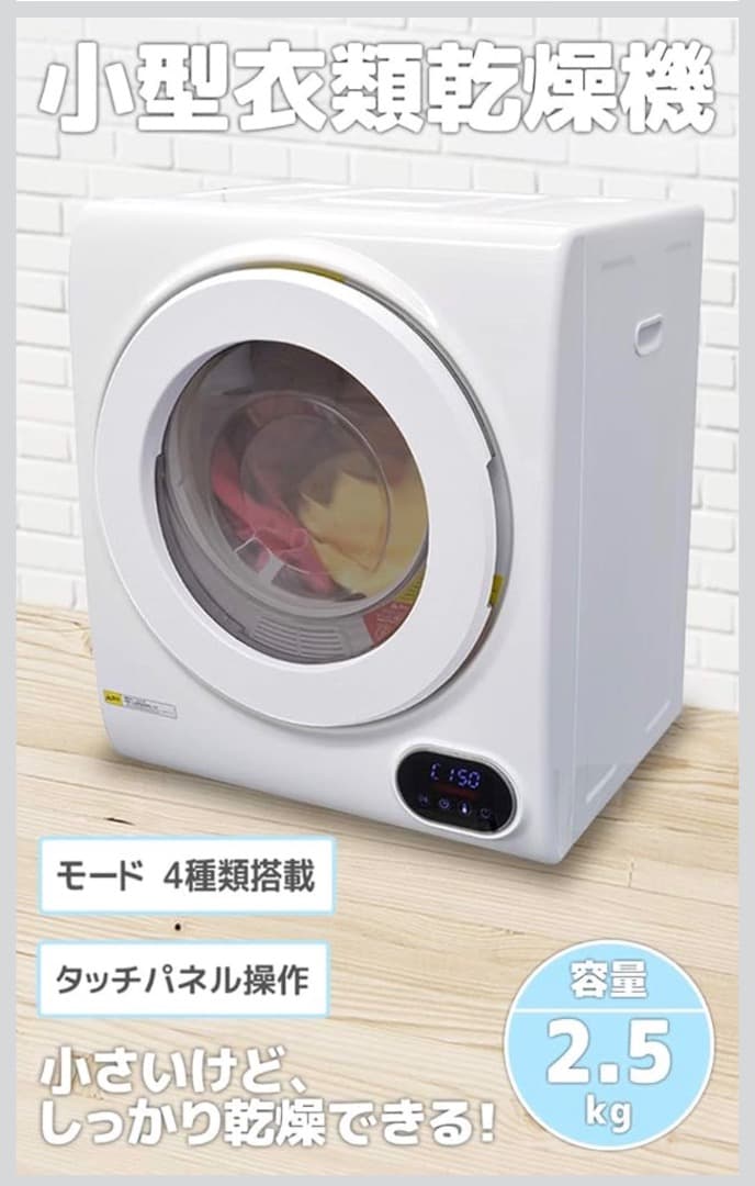 小型衣類乾燥機 2.5kg