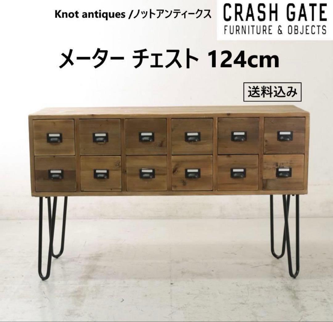 クラッシュゲート ノットアンティークス メーターチェスト