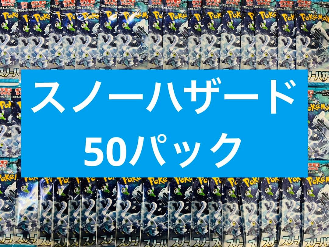 ポケモンカード　スノーハザード　50パック　※バラパック寄せ集め