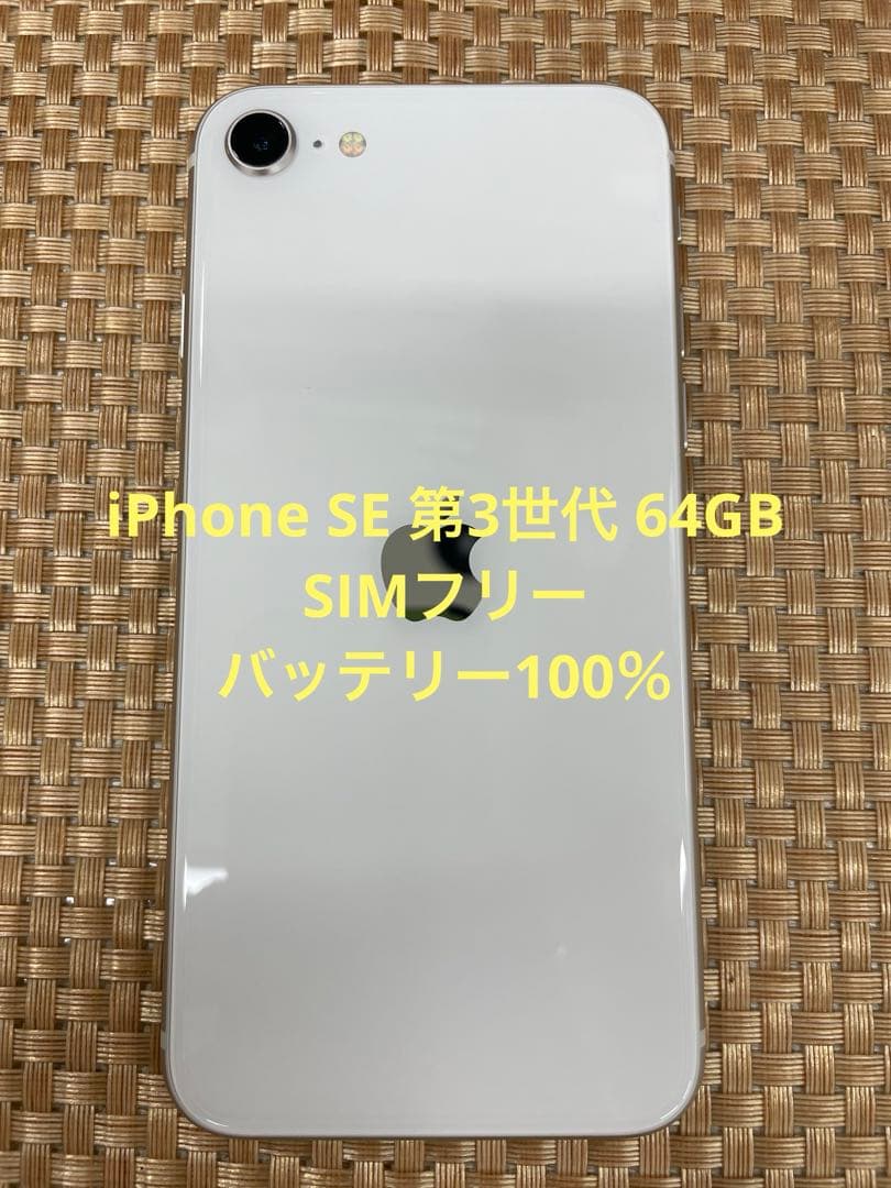 iPhone SE 第3世代 64 GB スターライトSIMフリー【2597】
