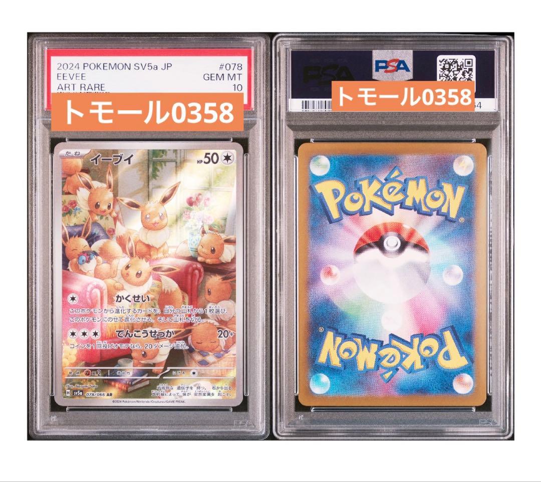 ポケモンカード イーブイ ar psa10 sv5a 新品未開封