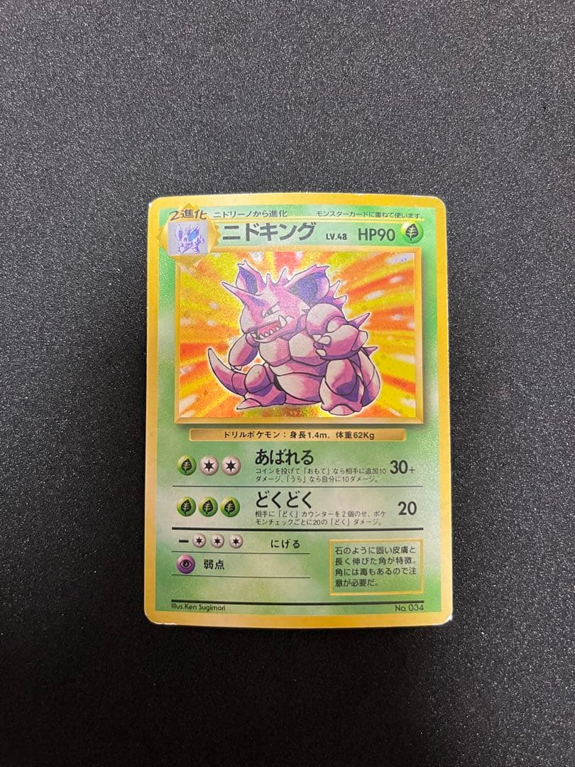 ニドキング　ポケモンカード　旧裏　マーク無し