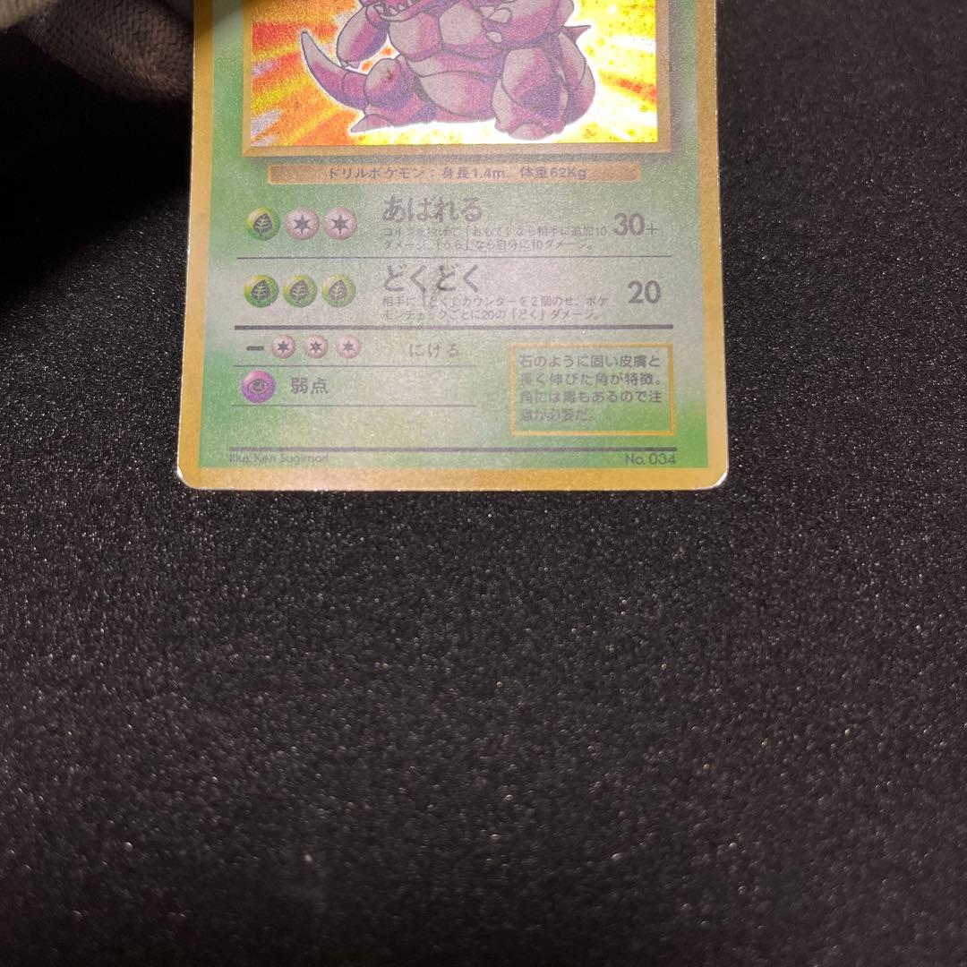 ニドキング　ポケモンカード　旧裏　マーク無し