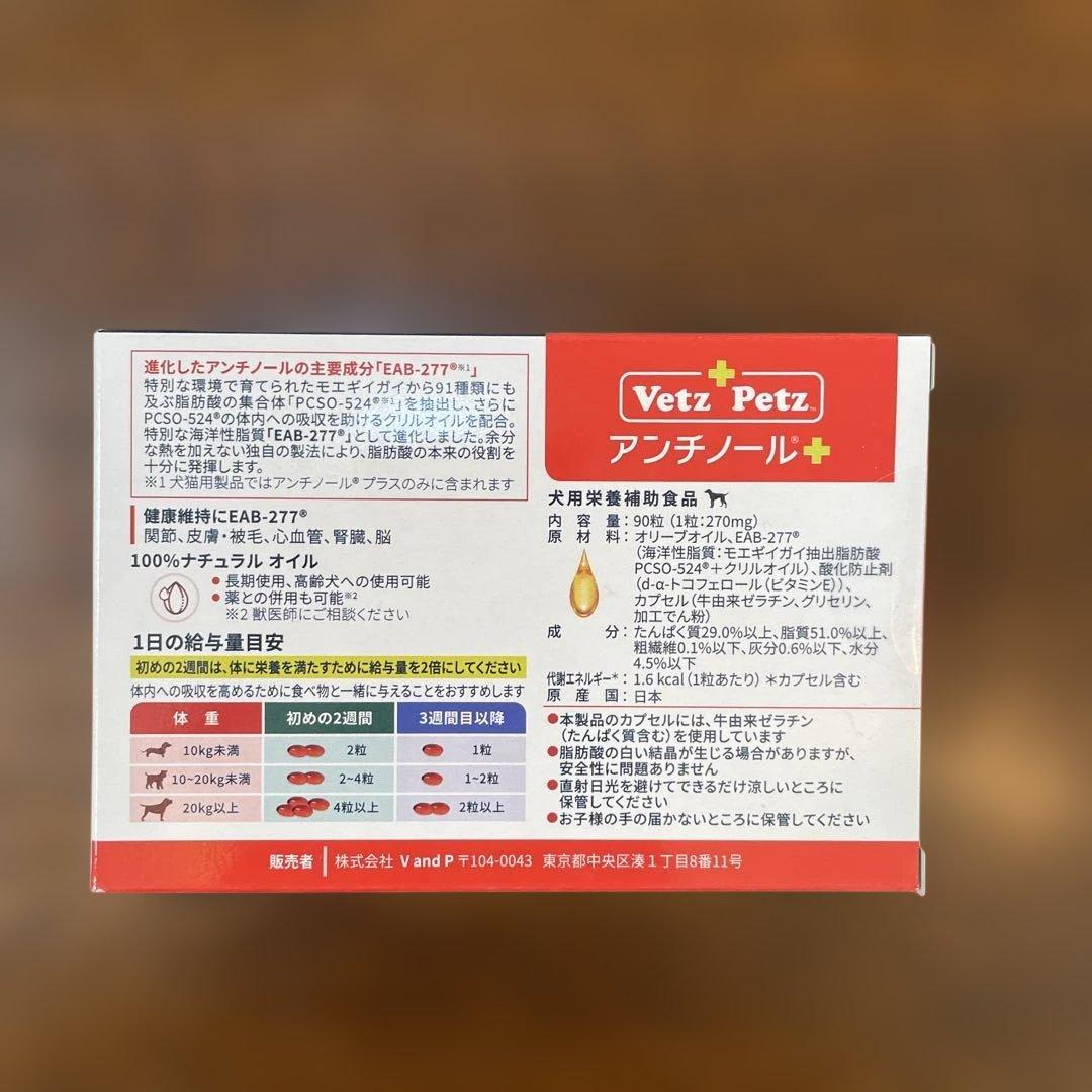 Vetz Petz アンチノールプラス 犬用 90粒 脂肪酸 栄養補助 関節