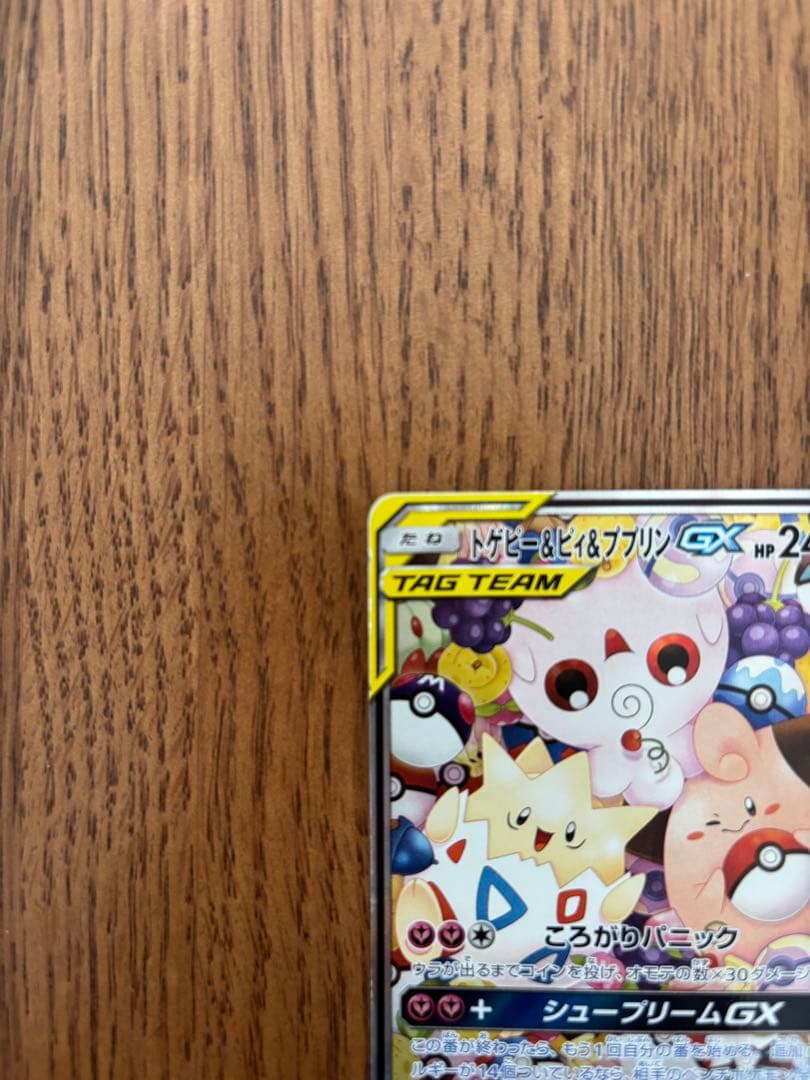 トゲピー&ピィ&ププリンGX SR SM12a TAG TEAM GXタッグオ…