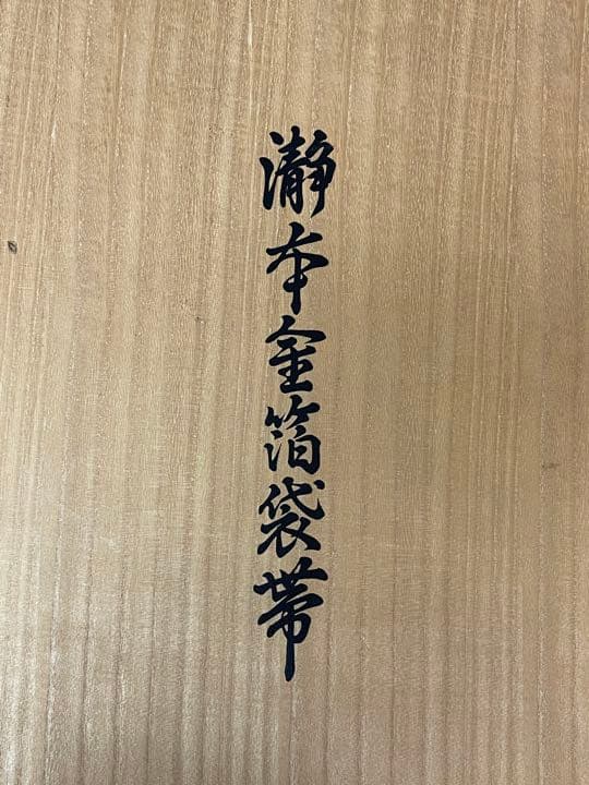 長嶋成織物瀞本金袋帯