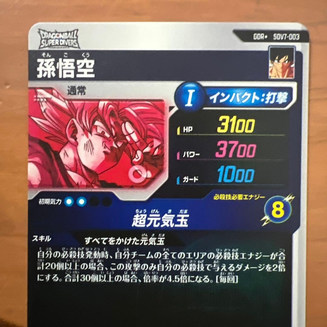 ドラゴンボールスーパーダイバーズ SDV7-003パラレル　孫悟空