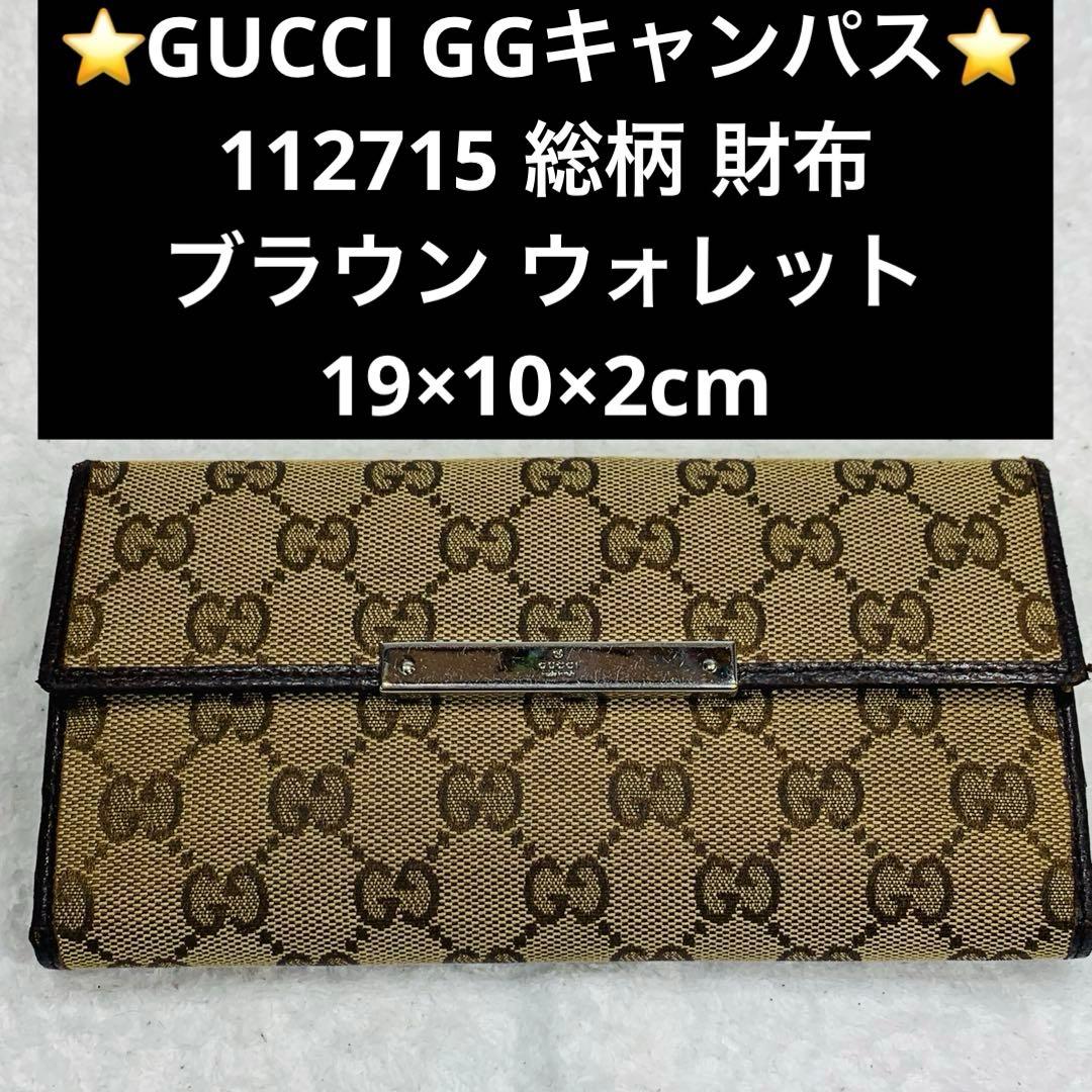 ⭐️GUCCI 財布 GGキャンパス 112715 総柄 ブラウン ウォレット