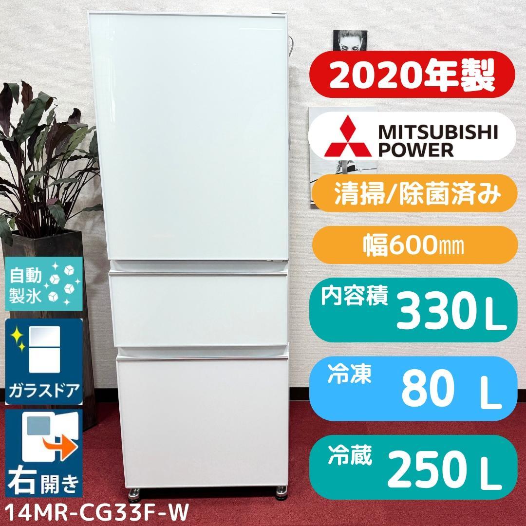 東京23区送料無料　超美品三菱2020年製　3ドア冷蔵庫330L　洗浄/除菌済み
